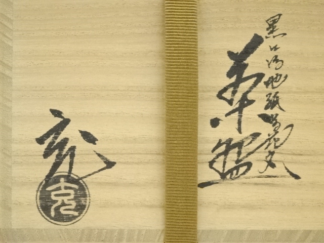 道具 ] - 道具 京焼 手塚充造 黒仁清地紙草花文茶碗（共箱） | ネット
